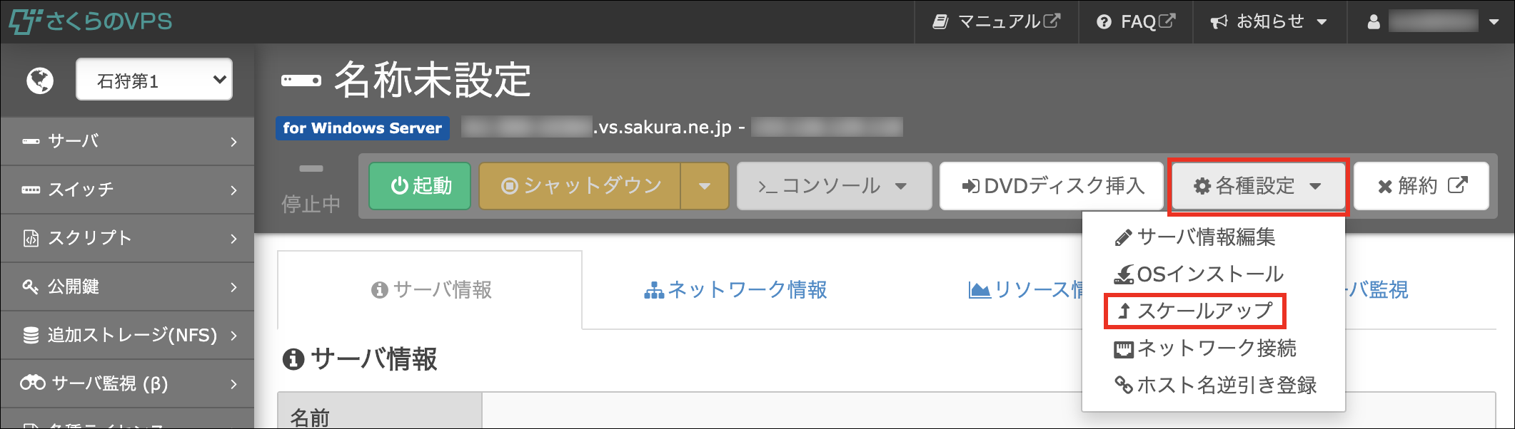 さくらのVPS for Windows Server で「スケールアップ」機能が利用可能になりました