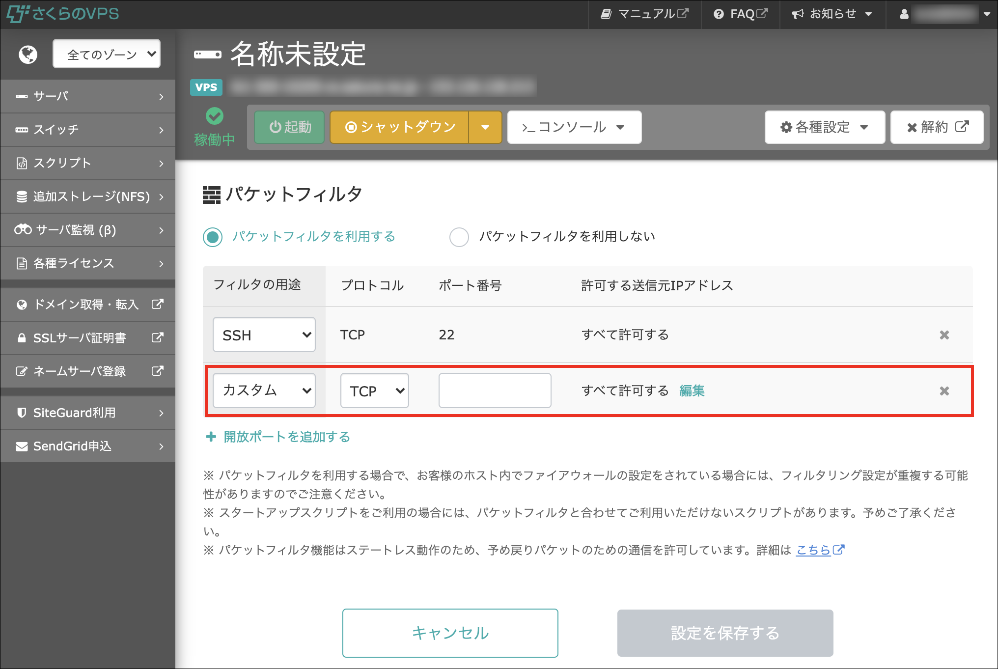 さくらのVPS パケットフィルタで「許可する送信元IPアドレス」設定追加のお知らせ