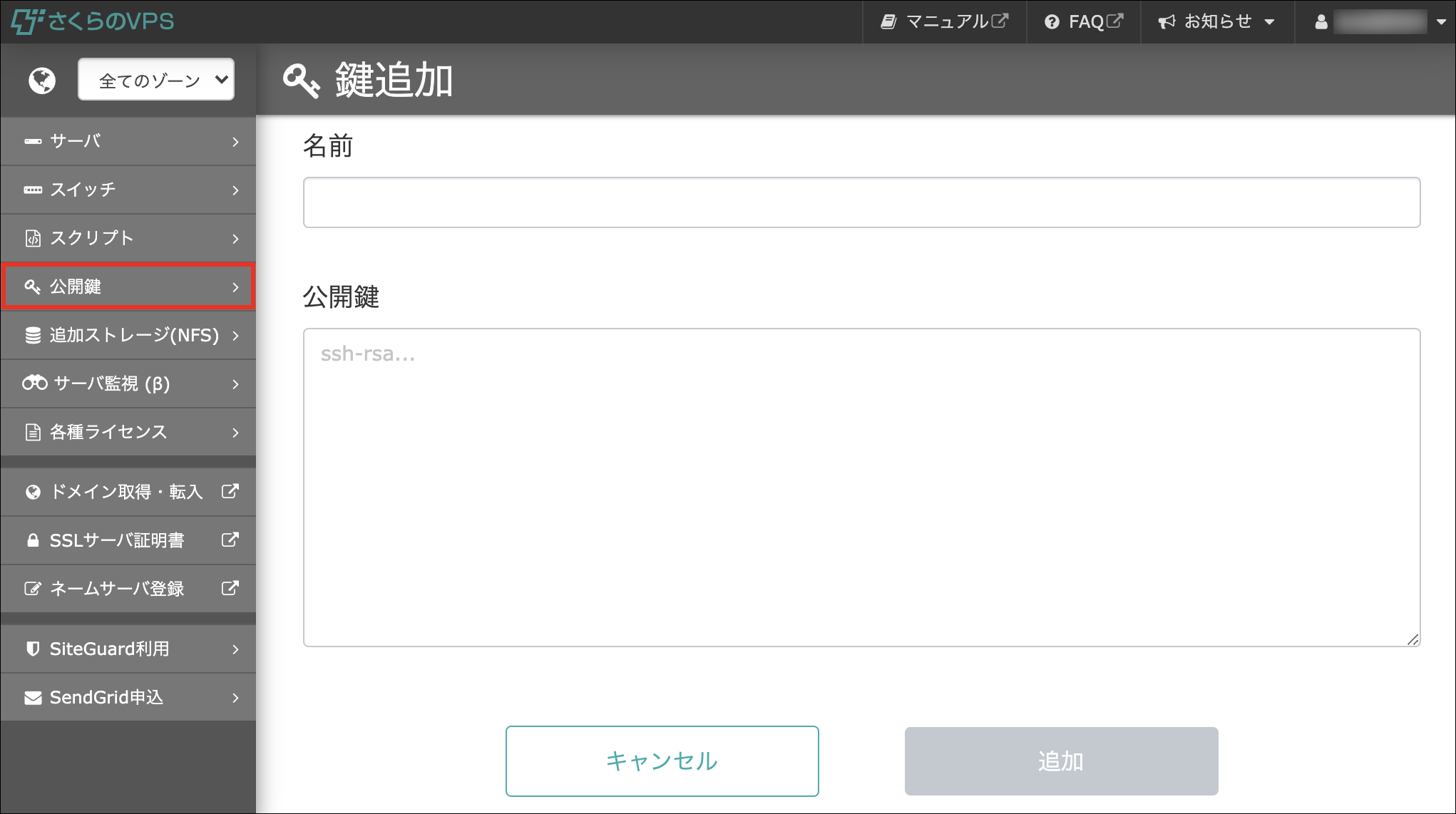 さくらのVPS 「SSH公開鍵の登録」機能を拡張しました