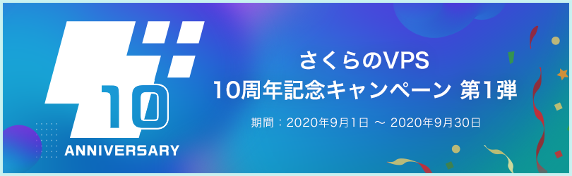 「さくらのVPS」10周年キャンペーン開催のお知らせ