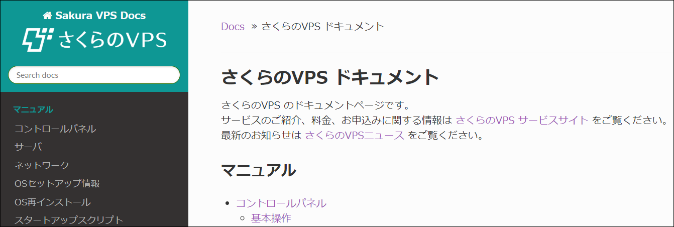 「さくらのVPS」マニュアルサイト リニューアルのお知らせ