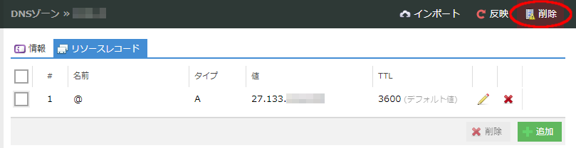 削除ボタンがゾーン全体の削除を行うボタン