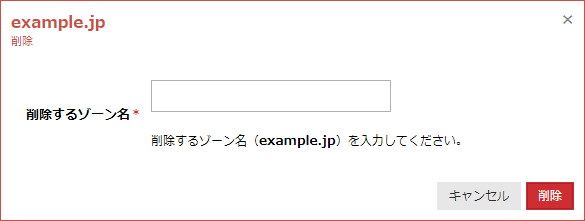 削除対象のゾーン名の入力して削除ボタンをクリック