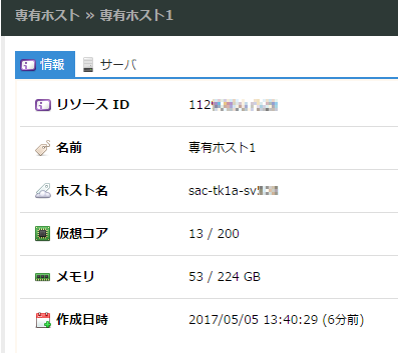 専有ホストに関する情報の確認が可能