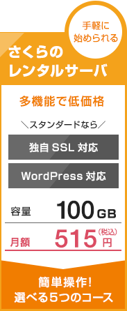 手軽に始められる さくらのレンタルサーバー 多機能で低価格 \スタンダードなら/ 独自SSL対応 WordPress対応 容量100GB 月額515円 簡単操作!選べる5つのコース