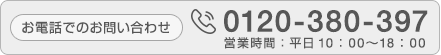 お電話でのお問い合わせ 0120-380-397 営業時間:平日10:00〜18:00