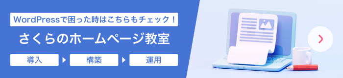 WordPressで困った時はこちらもチェック! さくらのホームページ教室
