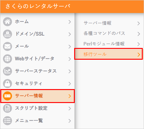 コントロールパネル　移行ツール