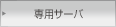 専用サーバ
