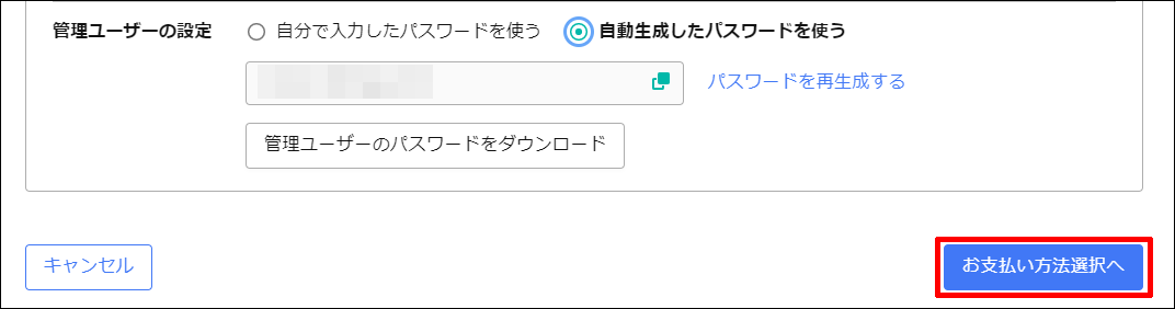 お支払い方法選択へをクリック