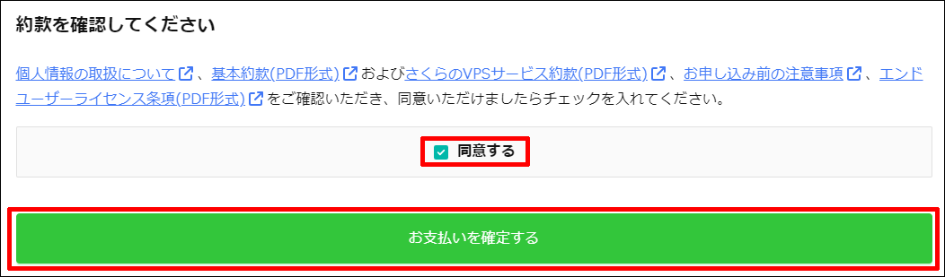 約款への同意