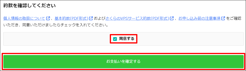 約款への同意