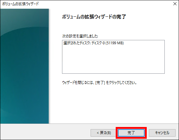 完了を選択