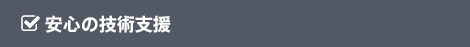 安心の技術支援