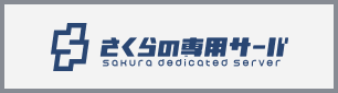 さくらの専用サーバ