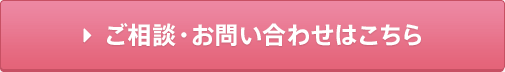 ご相談・お問い合わせフォームはこちら