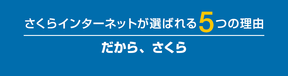 さくらインターネットが選ばれる5つの理由 だから、さくら