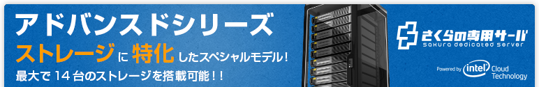 さくらの専用サーバ(ホスティングサービス)アドバンスドシリーズ