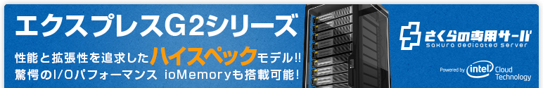 さくらの専用サーバ(ホスティングサービス)エクスプレスG2シリーズ
