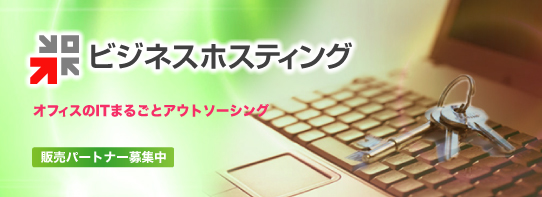 �r�W�l�X�z�X�e�B���O�|�̔��p�[�g�i�[���x