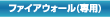 ファイアウォール(専用)