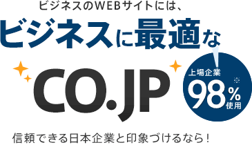 ビジネスに最適な「co.jp」（上場企業97％使用）