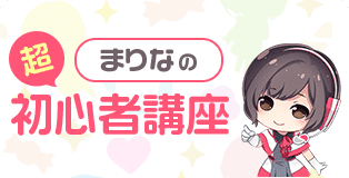 まりなの<br>超初心者教室