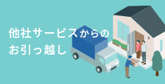 他社サービスからの<br>お引っ越し