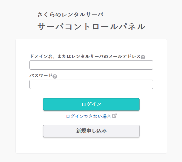 サーバーコントロールパネルログイン
