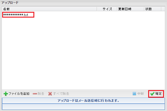 アップロード確定