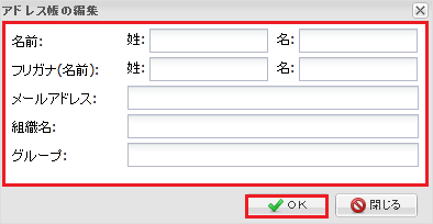 ウェブメール アドレス帳の編集