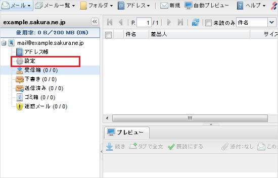 ウェブメール 設定