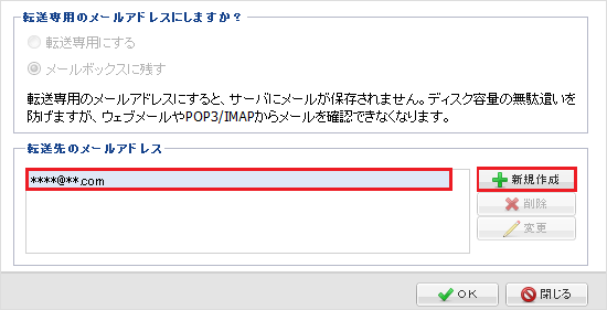 ウェブメール 転送先のアドレス新規作成