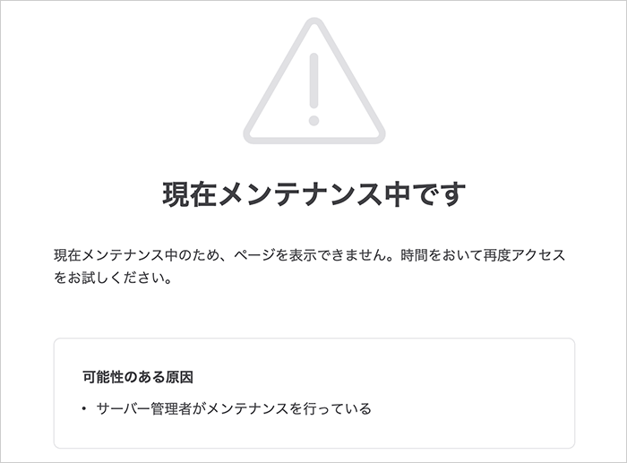 プラン変更実行中　メンテナンス画面