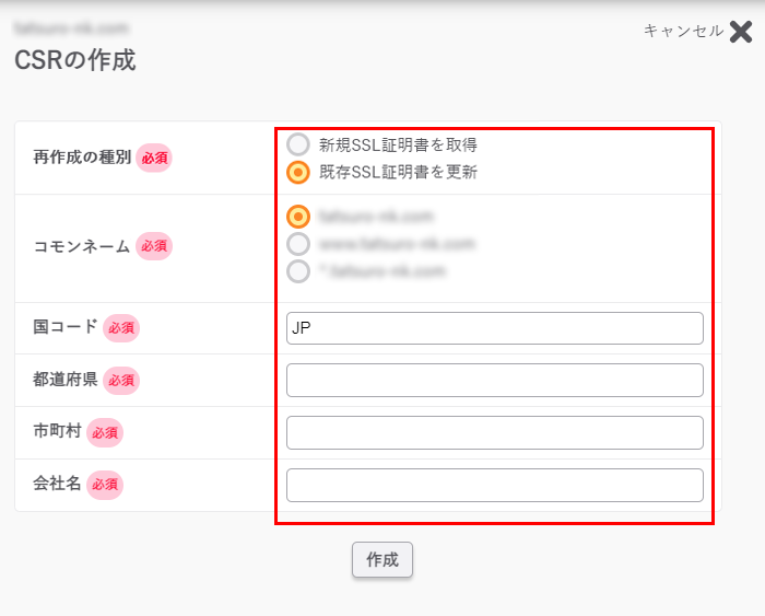 CSR 作成画面