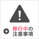 03-プラン変更中の注意事項