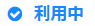 利用中