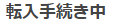 転入手続き中