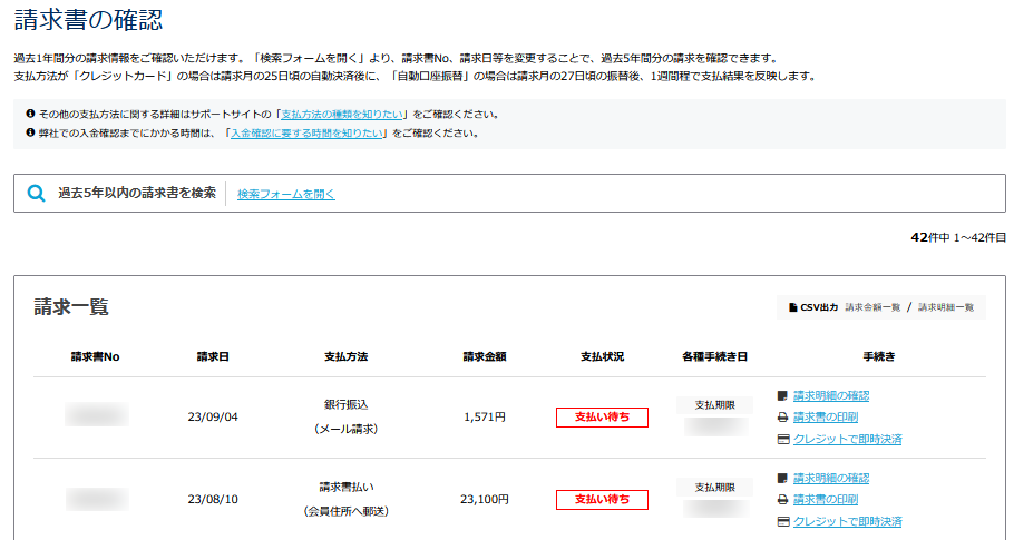 請求情報一覧