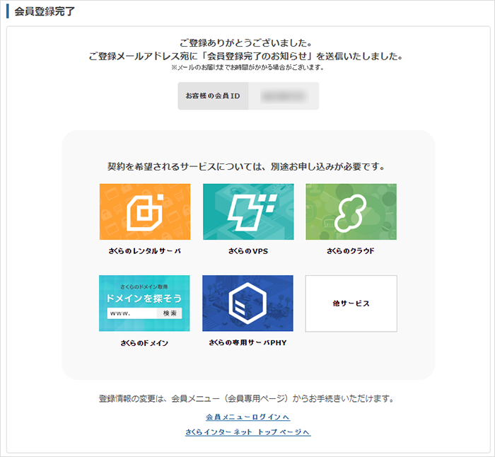 会員登録完了