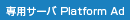 専用サーバ Platform Ad