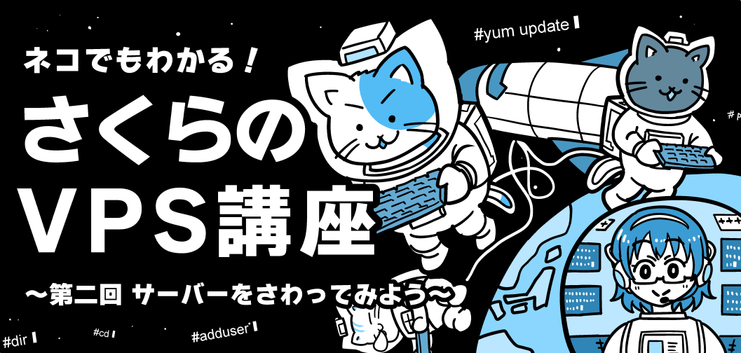 ネコでもわかる！さくらのVPS講座 ～第二回「サーバーをさわってみよう！」