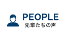 PEOPLE 先輩たちの声
