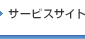 サービスサイト