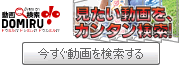 見たい動画を、カンタン検索