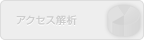 アクセス解析（未対応）