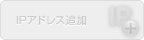 IPアドレス追加（未対応）