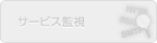 サービス監視（未対応）
