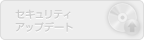 セキュリティアップデート（未対応）