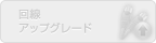 回線アップグレード（未対応）